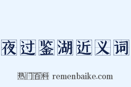 夜过鉴湖近义词是什么意思的图片